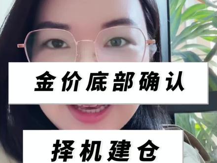 #黄金投资机会 #认知思维 金价底部确认,择机建仓