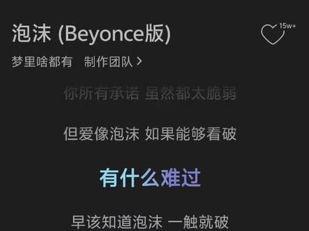 超好听的Beyonce版《泡沫》歌词,句句扎心 #好歌分享 #情感文案