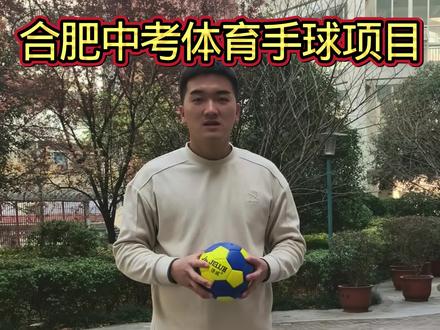 合肥体育中考手球项目考核细则#合肥中考体育 #手球 #球类运动