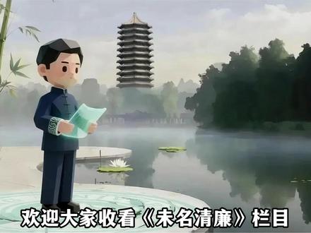 未名清廉 高校党员、干部要深入领会中央八项规定及其实施细则精神,守住“吃喝关”,时常敲一敲违规吃喝的警钟,维护风清气正的良好育人环境。
#北京大学