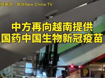中方再向越南提供新冠疫苗,已累计提供5200万剂