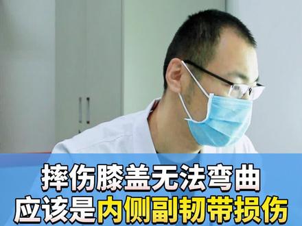 摔伤#膝盖 无法弯曲应该是#内侧副韧带损伤 #骨科路遥 #医学科普 #医学知识科普 #健康科普 #医者仁心