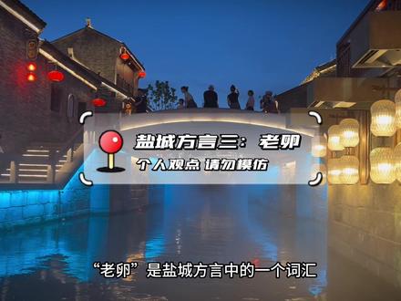 #旅行推荐官 #盐城方言#盐城话 盐城话之老卵