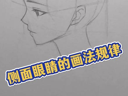 正侧角度眼睛的画法 #眼睛画法 #零基础学画画 #动漫人物绘画