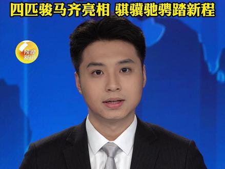 春晚吉祥物发布。四匹骏马齐亮相,骐骥驰骋踏新程。