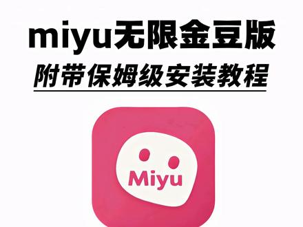 《人人精选》miyu无限制版怎么下载,miyu无限金豆版安卓苹果下载教程#miyu #miyu无限金豆版下载教程 #miyu无限制版 #梦女