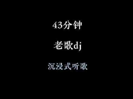 43分钟老歌dj#音乐#经典歌曲#dj#音乐分享#戴上耳机
