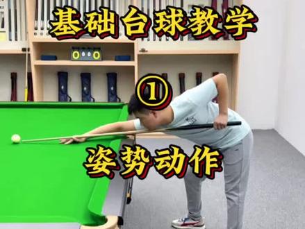 姿势动作的分解步骤 #台球 #台球教学 #台球技巧