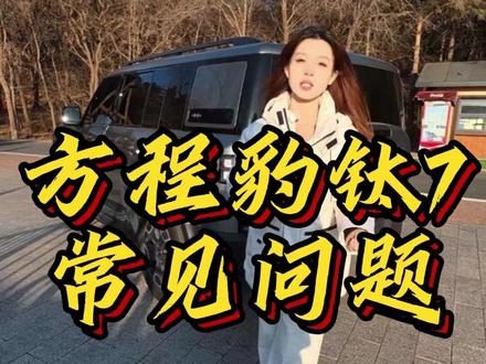 方程豹钛7车友们,你们都出现了什么问题,欢迎评论区留言#方程豹钛7 #钛7 #汽车 #每天一个用车知识 #大玩具