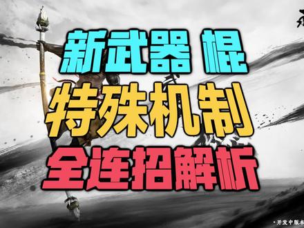 新武器棍 特殊打断连招机制 全连招教学解析 #永劫无间攻略 #万象来袭 #棍 #新武器棍