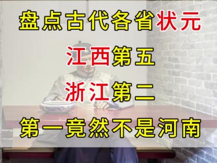 古代哪个省份状元最多?江西第五,浙江第二,第一竟然是它#历史#历史人物