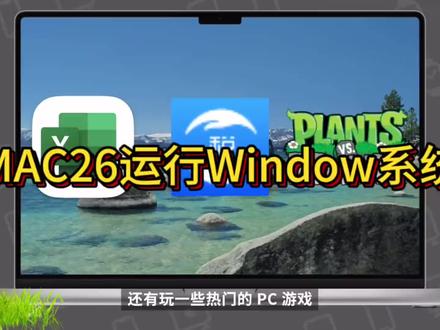 用 Parallels Desktop 在 macOS 26 中运行 Windows是怎样一个体验,用了以后爱不释手#win10,win11 #win系统