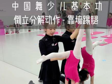 #少儿舞蹈 #舞蹈 倒立的上墙分解动作,要弄明白发力点在哪,上墙后的体态也要笔直。才算做好了倒立。#舞蹈课堂随拍 #跳舞 #舞蹈基本功