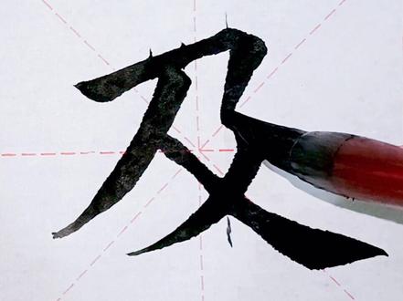 横折折撇例字:及#书法 #毛笔教学 #传统文化 #传承文化 @抖音正能量 @抖音正能量