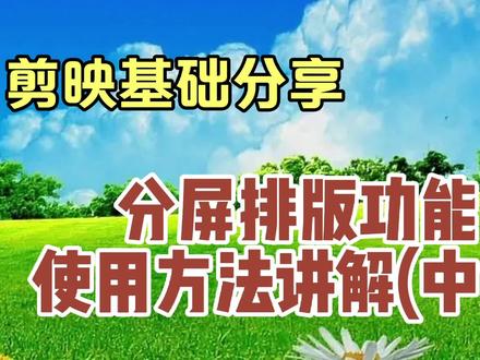 剪映分屏排版功能使用方法讲解(中集),教程简单易学一看就会 #视频剪辑教程 #剪辑教程 #视频教程 #特效教程 #手机剪辑教学 #手机剪辑