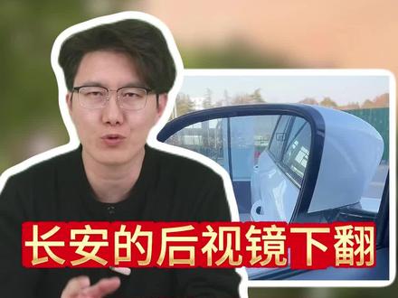 长安后视镜上的这个“倒车外挂”是真的牛,但很多车主开到卖车都没用过!#长安 #长安汽车 #汽车知识