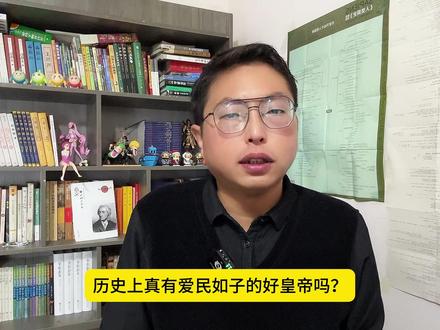 历史上真有爱民如子的好皇帝吗? #历史 #古代 #皇帝