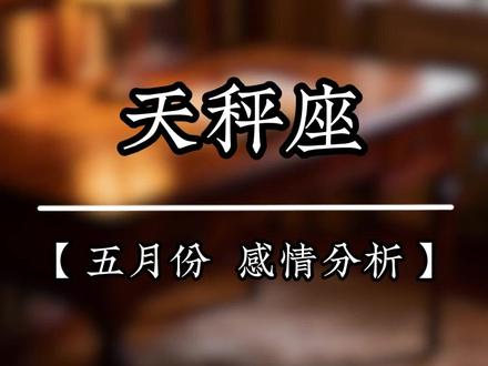 《天秤座》五月份 #天秤座