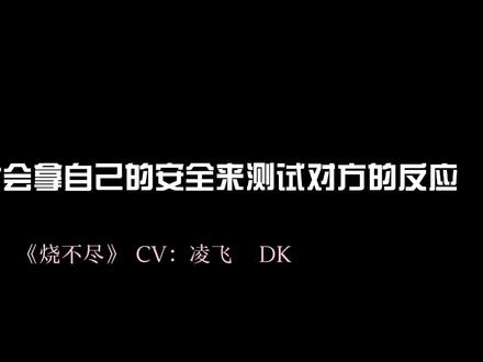 #广播剧 #烧不尽 #小说 一般来说呢这种人设的主人公,我就很爱!
