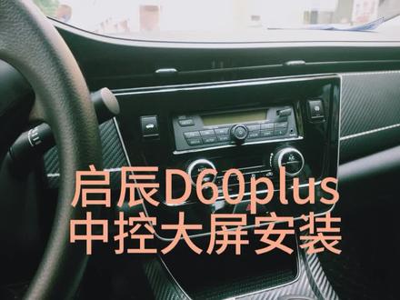 #汽车改装升级 启辰D60plus中控原车升级