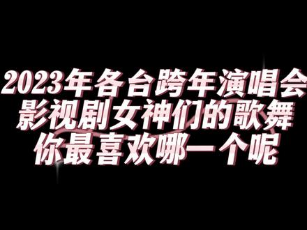 2023年晚会,你最喜欢哪位影视剧女神的舞台呢😍😍😍#没人能拒绝2023跨年晚会 #赵露思演唱是你 #恋爱告急舞蹈鞠婧祎 #杨紫唱粉色海洋 #白鹿 #杨幂#杨颖#虞书欣