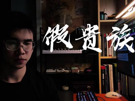 我就是我 千百种@门尼MONEY #假贵族 #门尼 #门尼新专辑贵族 #翻唱