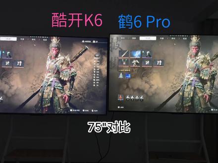 酷开K6 对比 雷鸟鹤6Pro
#黑神话悟空创作激励