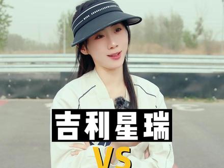 吉利星瑞vs奇瑞艾瑞泽8#吉利星瑞 #奇瑞 #奇瑞艾瑞泽8