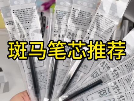 斑马的笔芯大家都选对了吗#文具控 #学生党必备 #斑马笔 #手帐 #科普