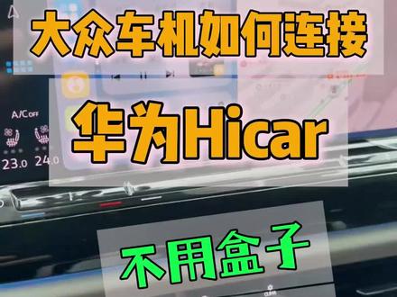大众车机怎么连接华为hicar #真实生活分享计划 #途昂 #凌渡l #威然 大众车机Hicar连接方法 大众车机如何开通大众hicar