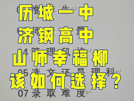 历城一中、济钢高中、山师附中幸福柳该如何选择?#济南 #家长必读 #中考 #学校 #祝愿所有考生金榜题名