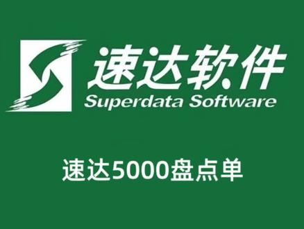 速达5000盘点单#速达软件 #erp#速达软件培训课程