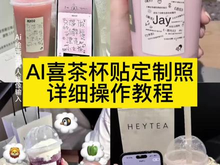 你们要的喜茶定制杯贴教程来了#喜茶定制杯贴 #喜茶定制喜帖 #喜茶杯贴定制#喜茶定制贴 #即梦ai 喜茶定制碑帖 喜茶定制杯贴教程 喜茶定制杯贴怎么弄 喜茶定制杯贴怎么上传图片 喜茶定制杯贴 喜茶定制喜帖 喜茶定制杯贴图案 喜茶定制喜帖教程 喜茶定制杯贴薛之谦 喜茶定制杯贴生成需要多久 怪奇物语喜茶定制杯贴 喜茶定制杯贴王俊凯 喜茶定制联名杯贴 喜茶定制杯贴制作教程 喜茶定制杯贴易烊千玺 喜茶定制杯贴怎么导入照片喜茶定制杯贴怎么弄 喜茶杯贴文案 喜茶杯贴Ai生成教程 喜茶杯贴图片 喜茶定制杯贴怎么弄 喜茶定制杯贴图案 喜茶定制杯贴周杰伦 喜茶定制杯贴导入图片 喜茶定制杯贴陈奕迅 喜茶定制杯贴怎么上传图片 喜茶定制杯贴怎么下单 喜茶定制杯贴怎么操作 喜茶定制杯贴怎么把画好的弄进去 喜茶定制杯贴怎么在平板画 喜茶定制杯贴怎么写出好看的字 喜茶定制杯贴怎么放大文字 喜茶定制杯贴教程 喜茶定制杯贴王俊凯 喜茶定制联名杯贴 喜茶定制杯贴制作教程 喜茶定制杯贴易烊千玺 喜茶定制杯贴怎么导入照片喜茶定制杯贴怎么弄 喜茶杯贴文案 喜茶杯贴Ai生成教程 喜茶杯贴图片 喜茶定制杯贴怎么弄 喜茶定制杯贴图案 喜茶定制杯贴周杰伦 喜茶定制杯贴导入图片 喜茶定制杯贴陈奕迅 喜茶定制杯贴怎么上传图片 喜茶定制杯贴怎么下单 喜茶定制杯贴怎么操作 喜茶定制杯贴怎么把画好的弄进去 喜茶定制杯贴怎么在平板画 喜茶定制杯贴怎么写出好看的字 喜茶定制杯贴怎么放大文字 喜茶定制杯贴教程