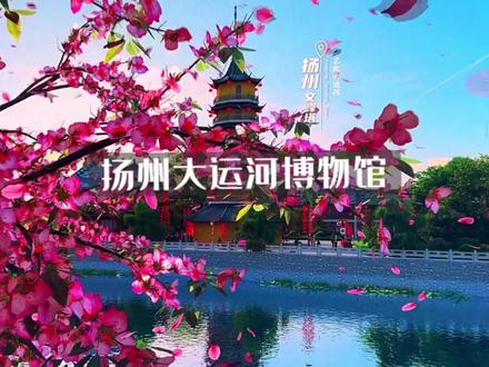 如果春天来扬州玩,一定不能错过这座不要门票的大运河博物馆,这份详细攻略送给你#江浙沪周边游 #开春说走就走的旅行 #扬州 #大运河博物馆 #古韵江南