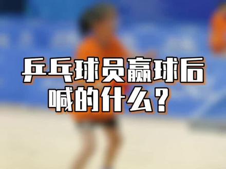 你知道乒乓球运动员赢球后喊的是什么吗?#乒乓球 #市运会