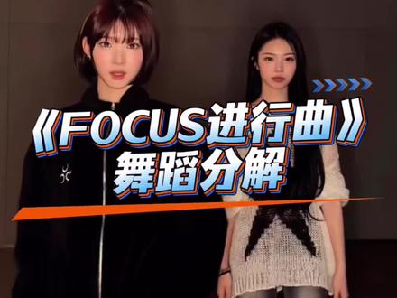 《FOCUS进行曲》舞蹈分解 #hearts2hearts #jiwoo #ian #FOCUS进行曲 #舞蹈镜面 分解来啦