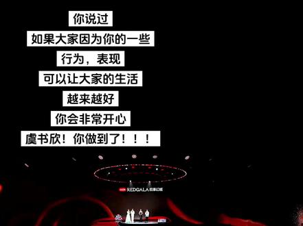 你做到了!虞书欣!谢谢你!虞书欣!
#虞书欣 #凌妙妙 #永夜星河 #小红书之夜 #redgala