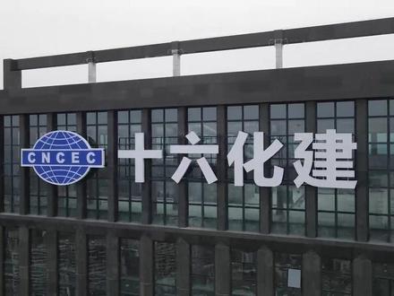 3月28日,十六化建公司党委书记、董事长刘佑锟宣布:十六化建总部大楼正式启用。 大楼位于宜昌市西陵区营盘山片区。占地22亩,主楼高度为122米,地上26层,地下2层,总建筑面积约25694.8方。商业裙楼4层,裙楼一楼将引进银行、知名商超、餐饮及配套商业等,二楼规划为主题餐饮品牌、咖啡厅、茶吧等业态,三楼主要招募知名教育培训等加盟,四楼将引进法律金融等行业办公,正全面招商中。#宜昌