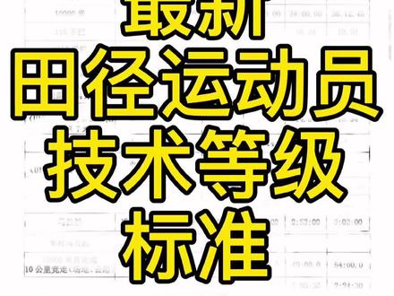 最新田径运动员技术等级标准,你在什么水平#马拉松 #体育生 #田径 #中长跑 #跑步 #日常训练