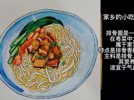 六年级美术上册《家乡的小吃》排骨面#小学美术 #一起学画画 #原创作品
