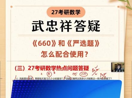 27考研《660》和《严选题》怎么配合使用? 建议大家按照“复习章节内容 → 做该章《严选题》 → 做该章《660》”的顺序推进,完成一章再进入下一章。
#考研数学 #武忠祥 #27考研 #严选题 #660