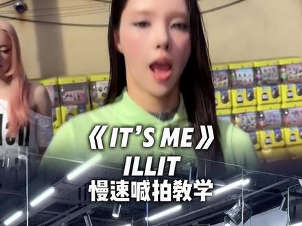 看似轻松的舞实际很累,学完了来反馈吧哈哈哈哈 #ILLIT回归 #itsme #翻跳 #抖音潮流舞蹈大赛 #舞蹈教学