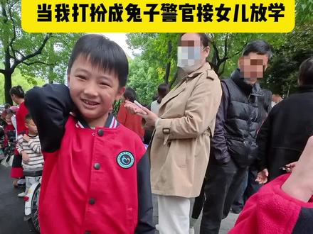 偷偷打扮成兔子警官去接女儿放学啦 #sk2神仙水 #接双十一惊喜