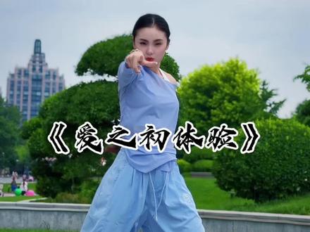 DJ版也好听 #爱之初体验 #一学就会系列 #零基础学舞蹈