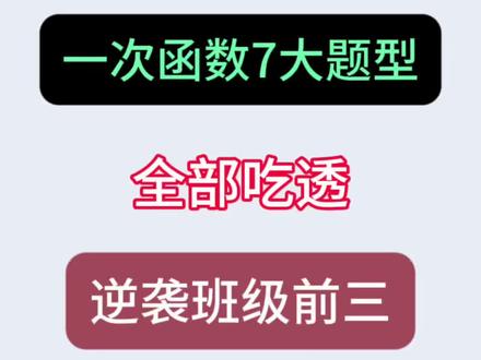 八下数学最难的一次函数7大题型,全部吃透,逆袭班级前三❗️#八下数学#八年级#初二#必考题型#期中