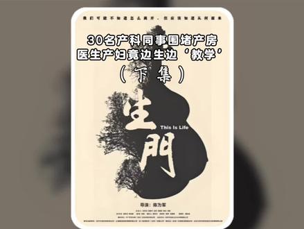 30个同事围堵产房,她生到一半自己发号施令,原来再专业的医生,也逃不过生孩子的苦。#纪录片 #纪录片解说