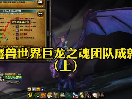 魔兽世界巨龙之魂团队成就攻略(上)