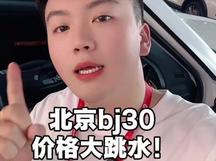 最新到家北京bj30 价格大跳水#北京汽车 #新车 #北京