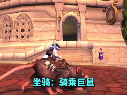 坐骑:骑乘巨鼠 #魔兽世界勇士集结