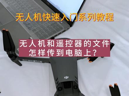 无人机和遥控器的文件怎样传到电脑上?#无人机 #大疆 #航拍 #御3 #御3pro #mini3pro #air2s #大疆无人机 #无人机快速入门系列教程 #航拍教程